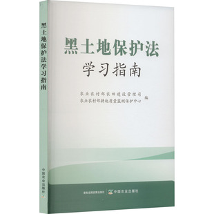 黑土地保护法学习指南 农业农村部农田建设管理司,农业农村部耕地质量监测保护中心 编 商法社科 新华书店正版图书籍