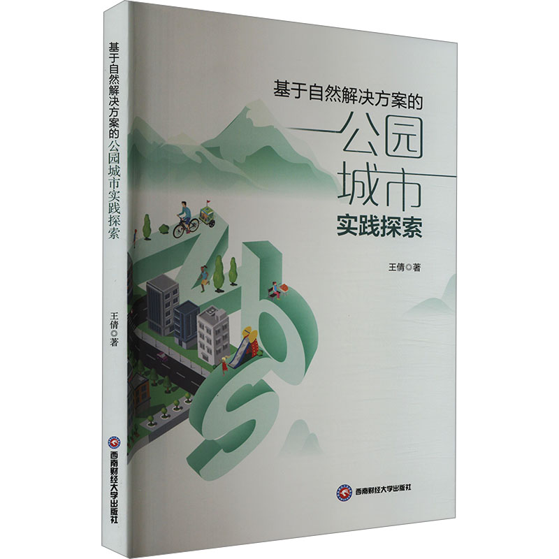 基于自然解决方案的公园城市实践探索 王倩 著 经济理论经管、励志 新华书店正版图书籍 西南财经大学出版社