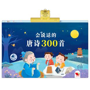 会说话的唐诗300首(精) 羽奕/编著 著 儿童文学少儿 新华书店正版图书籍 北京时代华文书局