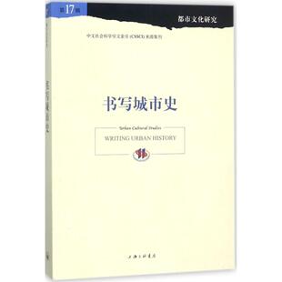 书写城市史 苏智良,陈恒 主编 史学理论社科 新华书店正版图书籍 上海三联书店