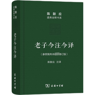 老子今注今译 陈鼓应 译 道教社科 新华书店正版图书籍 商务印书馆