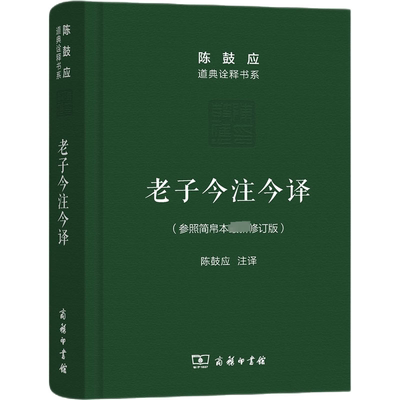 老子今注今译 陈鼓应 译 道教社科 新华书店正版图书籍 商务印书馆