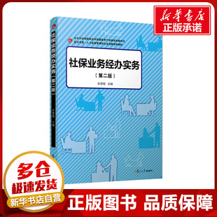 社保业务经办实务(第2版) 张慧霞 编 人力资源经管、励志 新华书店正版图书籍 复旦大学出版社