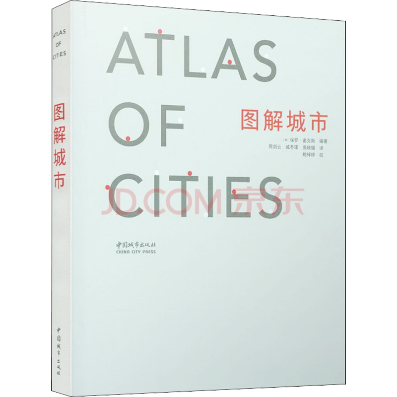 图解城市 (美)保罗·诺克斯 编 周剑云,戚冬瑾,庞晓媚 译 建筑艺术（新）专业科技 新华书店正版图书籍 中国城市出版社