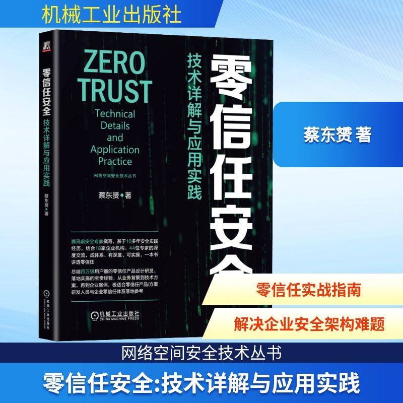 零信任安全 技术详解与应用实践 蔡东赟 著 安全与加密专业科技 新华书店正版图书籍 机械工业出版社
