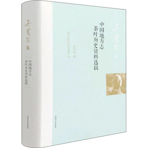 中国地方志茶叶历史资料选辑 吴觉农 农业基础科学生活 新华书店正版图书籍 中国农业出版社