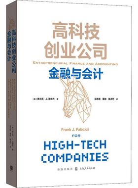高科技创业公司金融与会计 (美)弗兰克·.法博齐(Frank J.Fabozzi) 著 邱志刚,董琦,陈贞竹 译 会计经管、励志