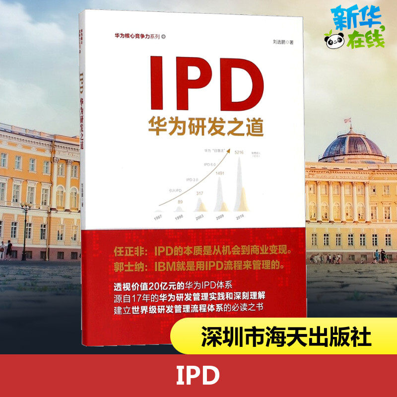 IPD:华为研发之道 刘选鹏 著 企业管理经管、励志 新华书店正版图书籍 深圳市海天出版社有限责任公司使用感如何?
