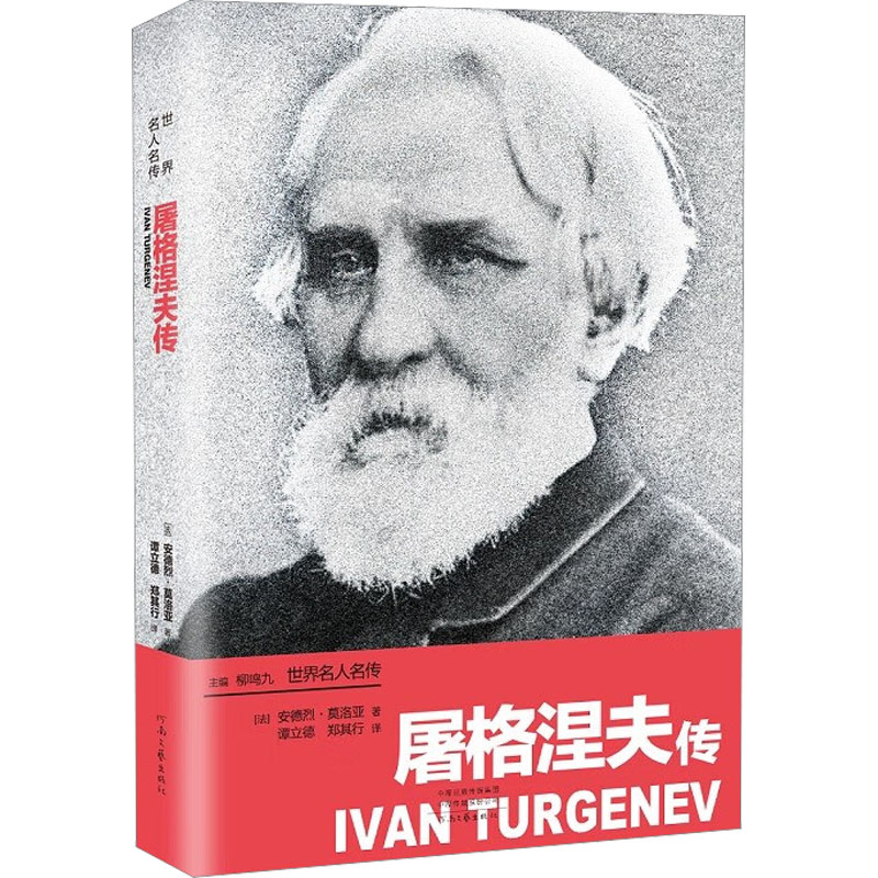 屠格涅夫传 (法)安德烈·莫洛亚 著 谭立德,郑其行  译 人物/传记其它文学 新华书店正版图书籍 河南文艺出版社图片