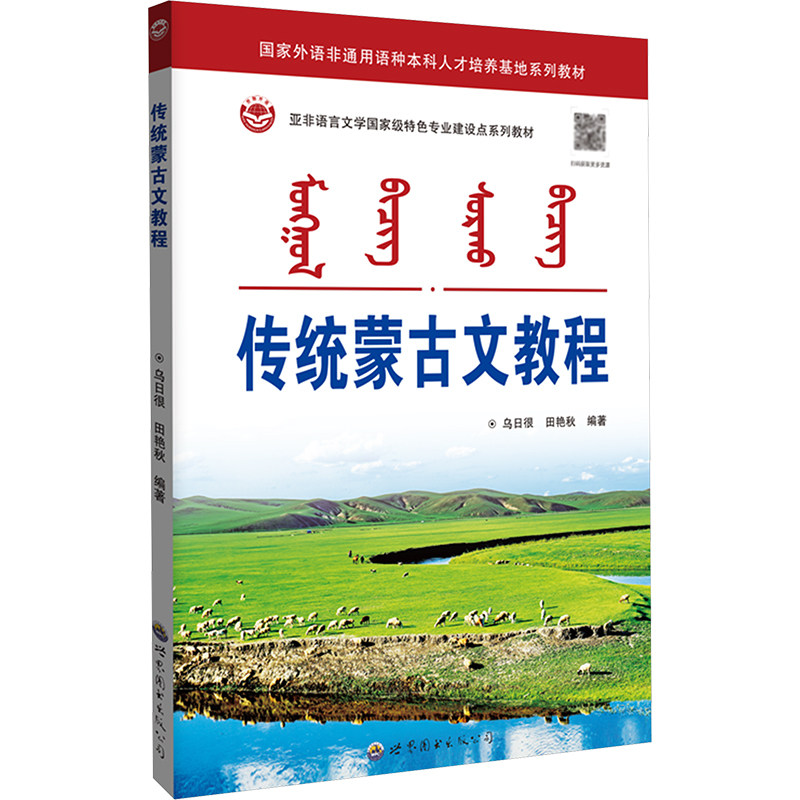 传统蒙古文教程 乌日很,田艳秋 编著 编 其它语系文教 新华书店正版图书籍 世界图书出版广东有限公司