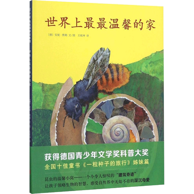 世界上最最温馨的家 (德)安妮·默勒(Anne Moller) 文图;王乾坤 译 著 绘本/图画书/少儿动漫书少儿 新华书店正版图书籍