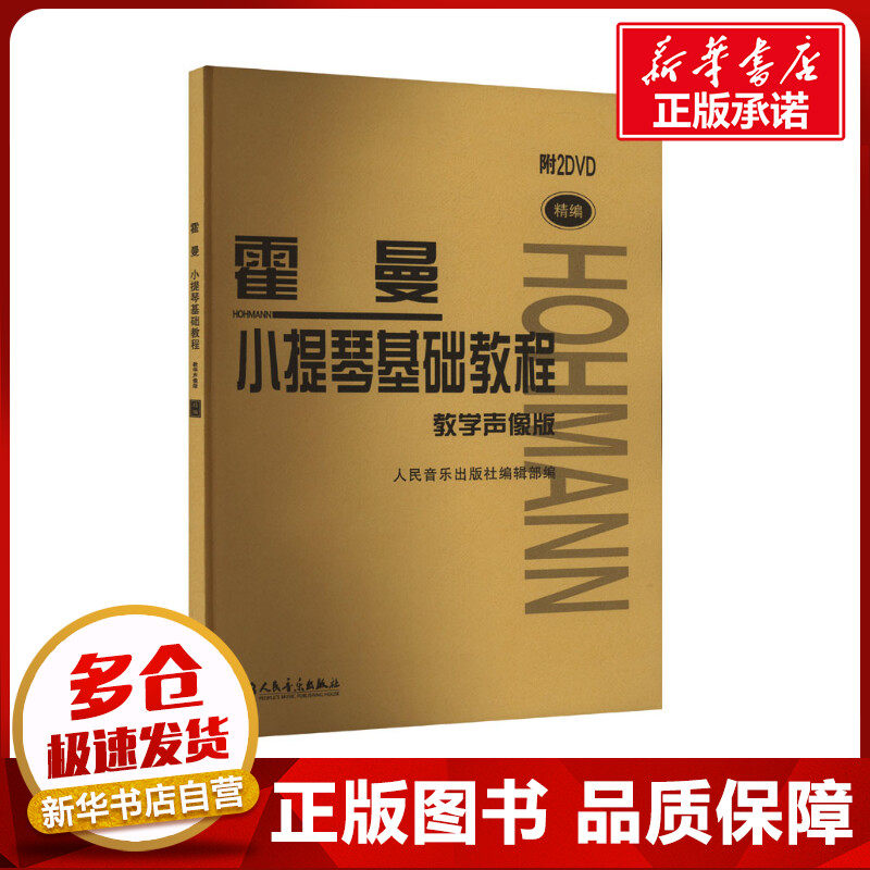 霍曼小提琴基础教程 教学声像版 初学入门小提琴基础练习曲教材书 新华书店正版图书籍 人民音乐出版社