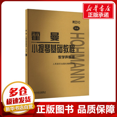 霍曼小提琴基础教程 教学声像版 初学入门小提琴基础练习曲教材书 新华书店正版图书籍 人民音乐出版社