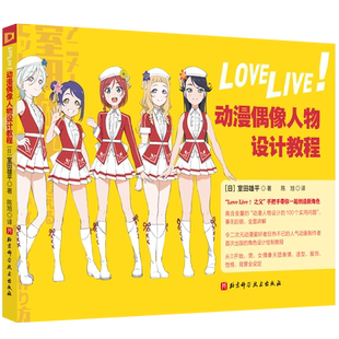 LoveLive!动漫偶像人物设计教程 (日)室田雄平 著 陈旭 译 绘画(新)艺术 新华书店正版图书籍 北京科学技术出版社
