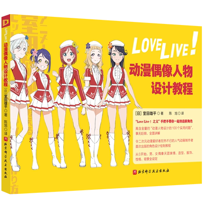 LoveLive!动漫偶像人物设计教程 (日)室田雄平 著 陈旭 译 绘画（新）艺术 新华书店正版图书籍 北京科学技术出版社