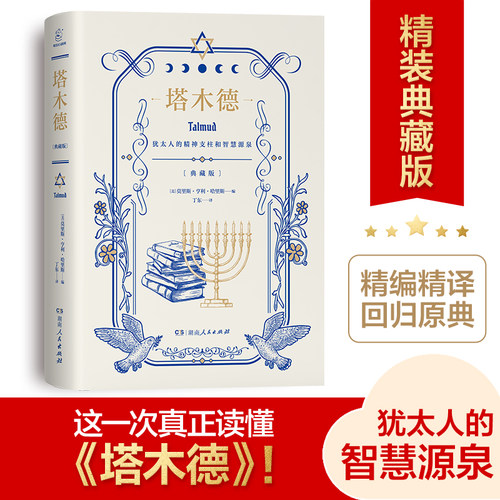 塔木德典藏版自完整原著版