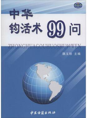 中华钩活术99问 无 著 中医生活 新华书店正版图书籍 中医古籍出版社