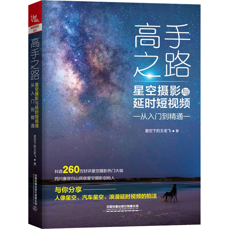高手之路 星空摄影与延时短视频从入门到精通 星空下的王老飞 著 旅游摄影/画册艺术 新华书店正版图书籍 中国铁道出版社