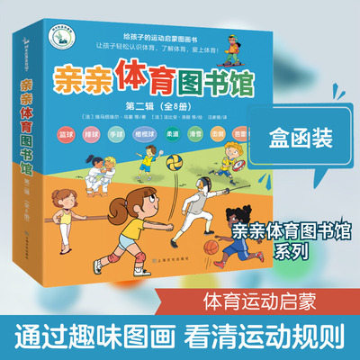 亲亲体育图书馆 第2辑(全8册) (法)埃马纽埃尔·乌塞 等 著 汪家祺 译 (法)法比安·洛朗 等 绘 科普百科少儿 新华书店正版图书籍