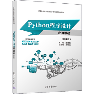 Python程序设计应用教程(微课版) 边楚女 编 程序设计（新）大中专 新华书店正版图书籍 清华大学出版社