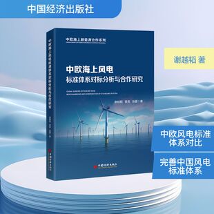 中欧海上风电标准体系对标分析与合作研究 谢越韬 著 无 译 建筑/水利（新）专业科技 新华书店正版图书籍 中国经济出版社