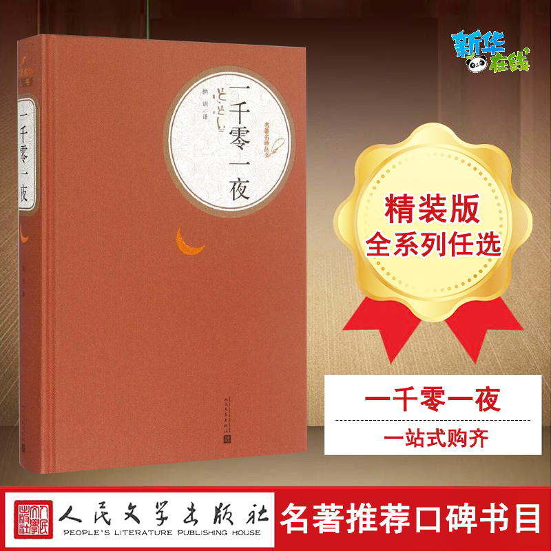 一千零一夜纳训译著儿童文学文学新华书店正版图书籍人民文学出版社-封面