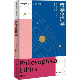 哲學倫理學 斯蒂芬·達沃爾 美 譯 著 倫理學社科 黃素珍 圖書籍 社 上海人民出版 新華書店正版