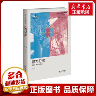 暴力犯罪 根源、解析与矫治 杨波 著 心理学大中专 新华书店正版图书籍 北京师范大学出版社