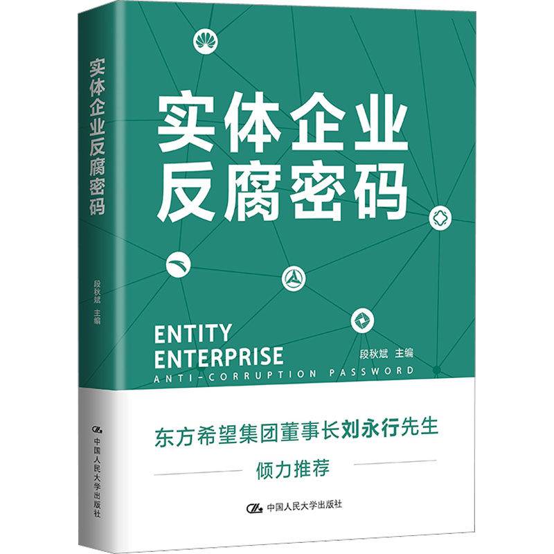 实体企业反腐密码 段秋斌 编 法律知识读物经管、励志 新华书店正版图书籍 中国人民大学出版社属于什么档次？