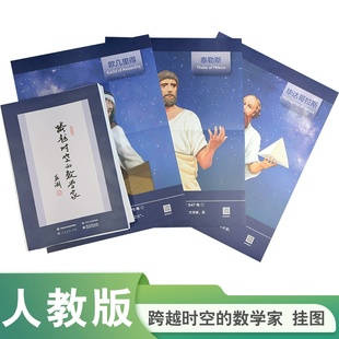 袁亞湘 跨越時空 人民教育出版 圖書籍 編 數學家 教育普及文教 繪 劉歆 張婷婷 教育 新華書店正版 社 掛圖篇