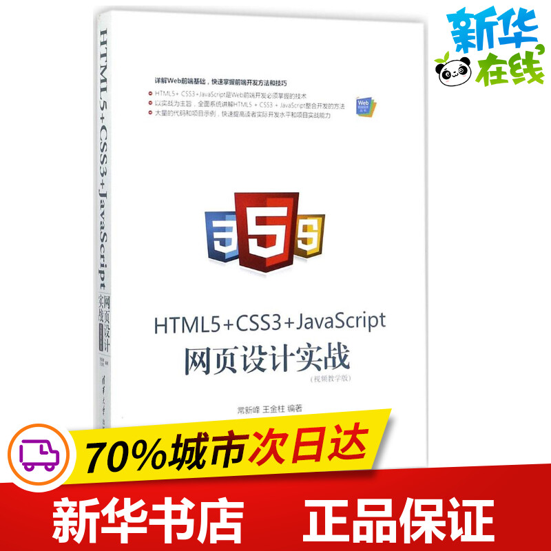 HTML5+CSS3+JavaScript网页设计实战视频教学版 常新峰,王金柱 编著 程序设计（新）专业科技 新华书店正版图书籍 清华大学出版社