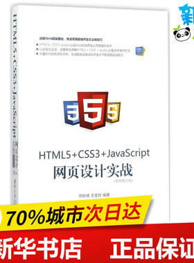 HTML5+CSS3+JavaScript网页设计实战视频教学版 常新峰,王金柱 编著 程序设计（新）专业科技 新华书店正版图书籍 清华大学出版社