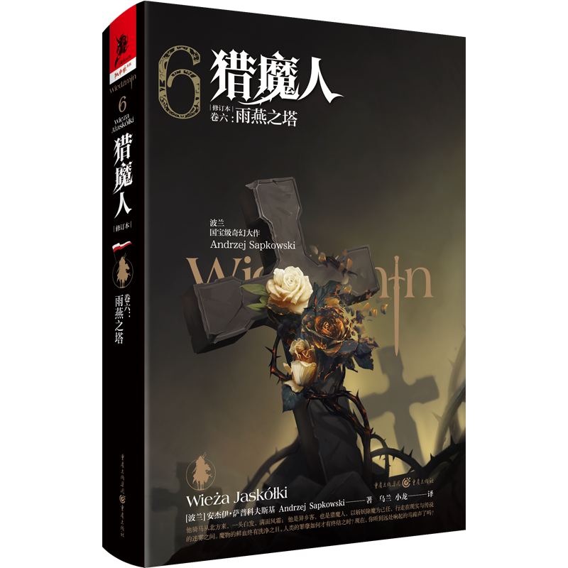 猎魔人(卷6雨燕之塔修订本)(精)(波兰)安杰伊·萨普科夫斯基著乌兰//小龙译外国小说文学新华书店正版图书籍重庆出版社_虎窝淘
