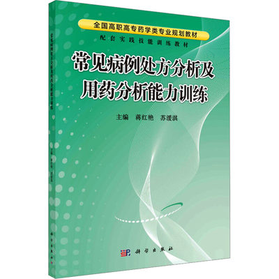 常见病例处方分析及用药分析能力训练 蒋红艳,苏湲淇 编 大学教材大中专 新华书店正版图书籍 科学出版社