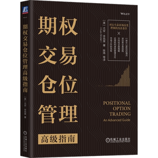期权交易仓位管理高级指南 (美)尤安·辛克莱 著 陈炜 等 译 金融投资经管、励志 新华书店正版图书籍 机械工业出版社