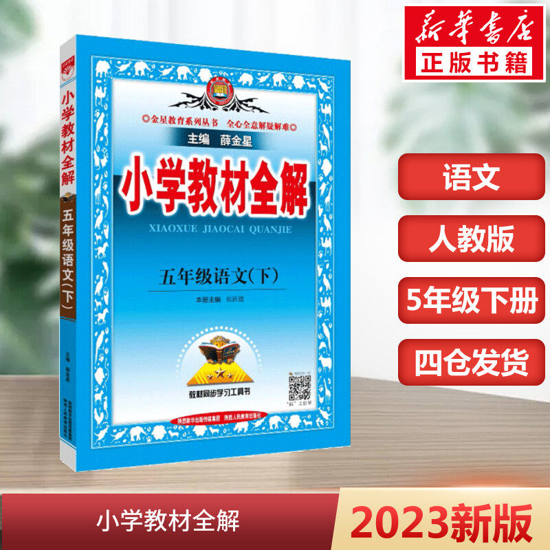 2023春版小学教材全解 五年级语文下薛金星语文数学人教版教科书解读小升初毕业总复习同步作文全解怎么样,好用不?