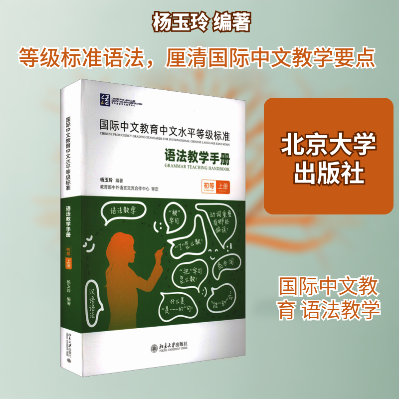 国际中文教育中文水平等级标准 语法教学手册 初等 上册 杨玉玲 编著 编 大学教材大中专 新华书店正版图书籍 北京大学出版社