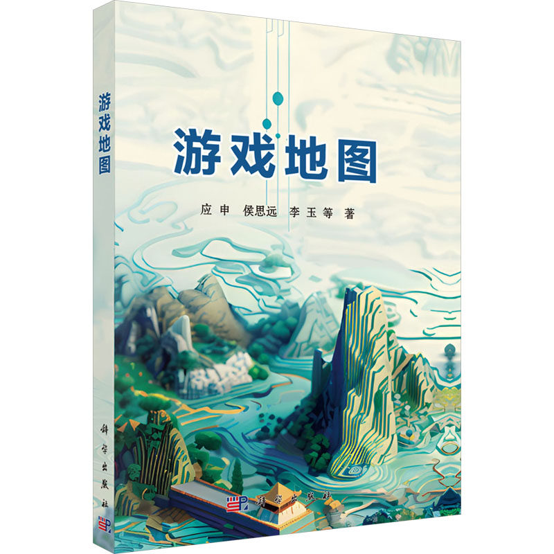 游戏地图 应申 等 著 计算机软件工程(新)专业科技 新华书店正版图书籍 科学出版社