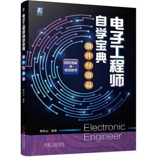 图书籍 社 著 新 专业科技 通信 蔡杏山 电子 机械工业出版 电子工程师自学宝典 新华书店正版 器件仪器篇