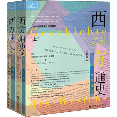 西方通史 当前时代(全2册) (德)海因里希·奥古斯特·温克勒 著 吴宁 译 非洲史社科 新华书店正版图书籍 社会科学文献出版社