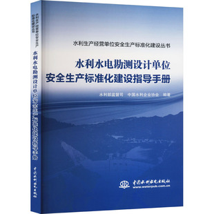 水利水电勘测设计单位安全生产标准化建设指导手册 水利部监督司,中国水利企业协会 编 建筑/水利(新)专业科技