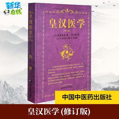 皇汉医学(修订版) (日)汤本求真 著 周子叙 译 中医生活 新华书店正版图书籍 中国中医药出版社