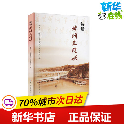 诗话黄河三门峡 黄河三门峡水利枢纽文化丛书编写组 编 中国现当代诗歌文学 新华书店正版图书籍 黄河水利出版社