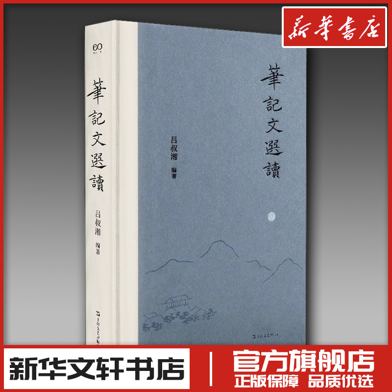 笔记文选读 吕叔湘 著 文学其它文学 新华书店正版图书籍 上海文艺出版社 笔记文选读 吕叔湘 著 文学其它文学 新华书店正版图书籍 上海文艺出版社