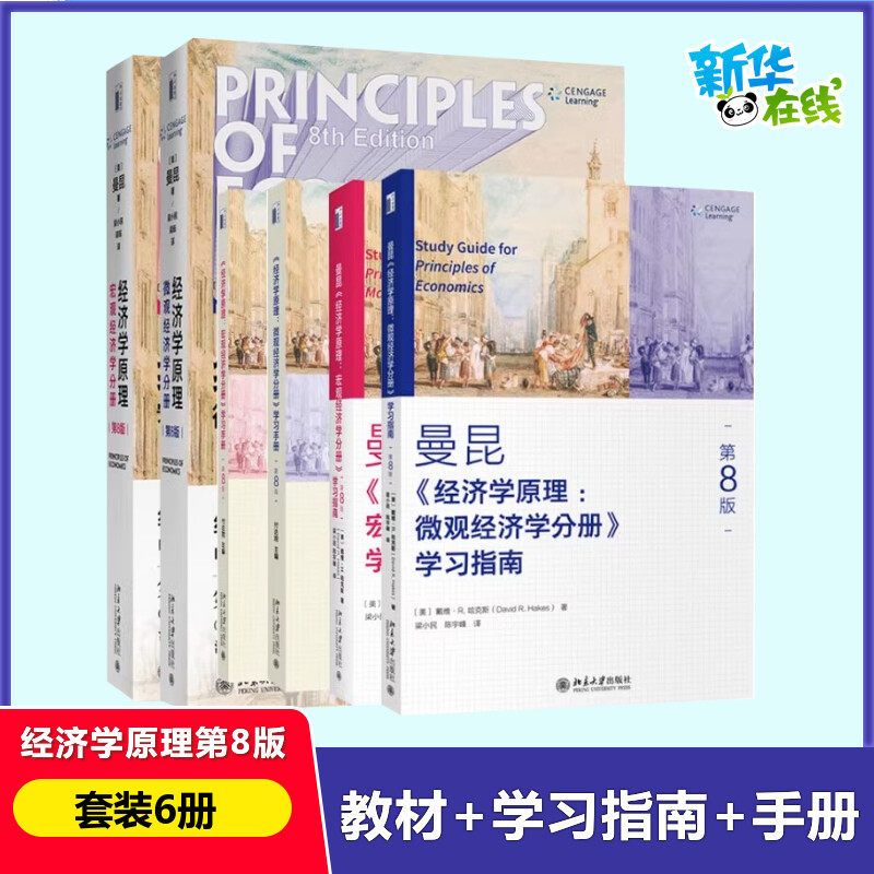 【6册】经济学原理第8版