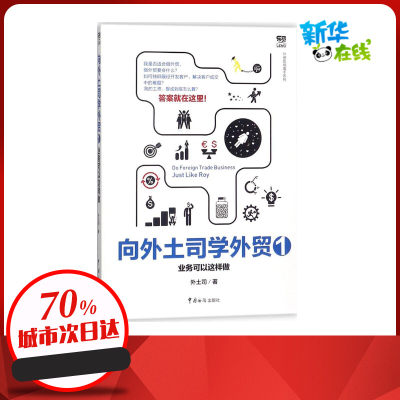 向外土司学外贸1业务可以这样做 外土司 著 著 自由组合套装经管、励志 新华书店正版图书籍 中国海关出版社