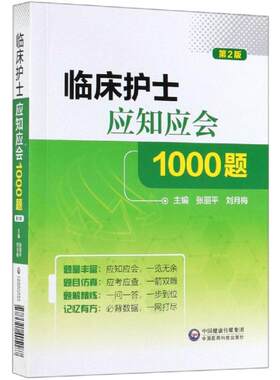 临床护士应知应会1000题(第2版) 魏保生 著 护士考试生活 新华书店正版图书籍 中国医药科技出版社
