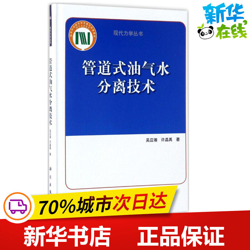 管道式油气水分离技术 吴应湘,许晶禹 著 石油 天然气工业专业科技 新华书店正版图书籍 科学出版社