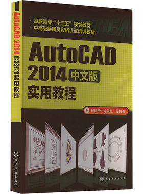 AutoCAD2014中文版实用教程 杨雨松 等 编 大学教材大中专 新华书店正版图书籍 化学工业出版社
