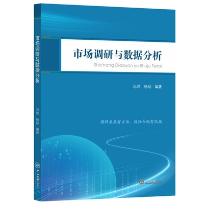 市场调研与数据分析 冯然，杨励 著 大学教材大中专 新华书店正版图书籍 中山大学出版社